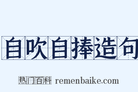 自吹自捧造句是什么意思的图片